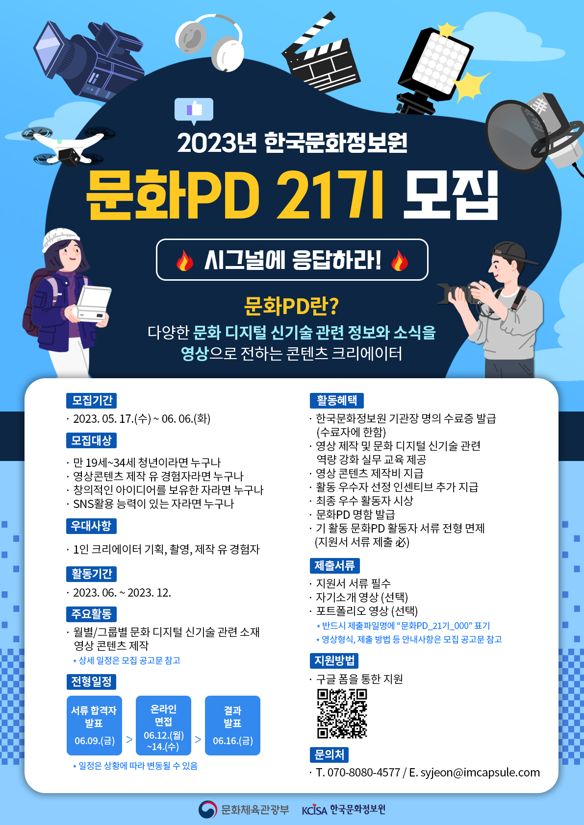 한국문화정보원 2023년도 문화PD 21기 모집