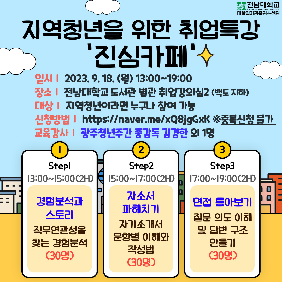 전남대 대학일자리플러스센터 with 2023 광주청년주간 '취업특강' 안내