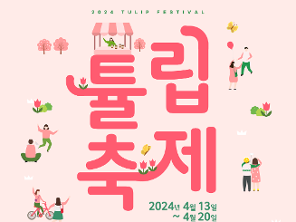 2024년 봄, 광주 북구 중흥동에서 튤립축제(TULIP FESTIVAL) 개최한대!