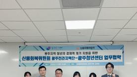 광주청년센터-신용회복위, '지역 청년 경제자립 지원' 업무협약 - BBS뉴스